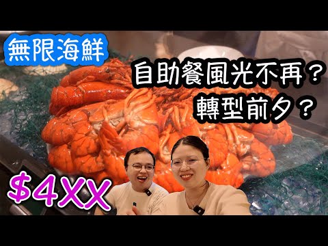 【九龍酒店自助餐】$4XX就食到海鮮大餐!物超所值?還是物有所值?倚窗閣，轉型前的自助餐？食玩訓調查｜推介指數5｜自助餐｜放題｜allyoucaneat｜吃到飽｜buffet｜任食餐廳｜舊片