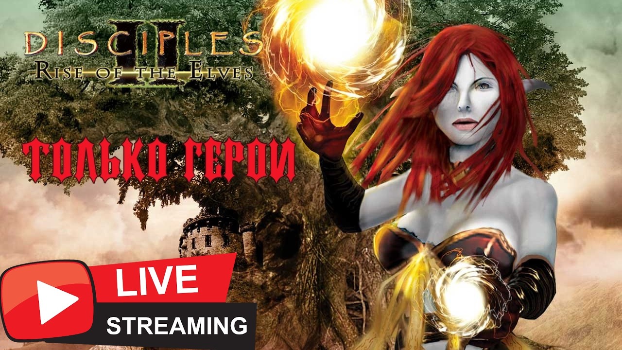 Disciples 2. Норвежская семга, только герои, кампания нежити. (1)