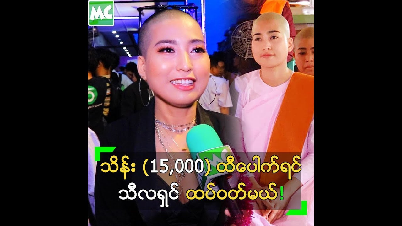 သိန္း (၁၅,၀၀၀) ခြဲ ထီေပါက္ရင္ သီလရွင္ထပ္၀တ္မယ္ ဆိုတဲ့ ပိုပို - YouTube