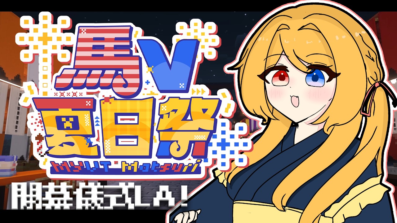 【MYVTmatsuri2026】今天！居然是開幕式了！來陪我一起來度過快樂的夏日祭吧！【Minecraft】 | MYViki