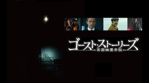 映画『ゴースト・ストーリーズ　英国幽霊奇談』予告　出演：アンディ・ナイマン／ポール・ホワイトハウス