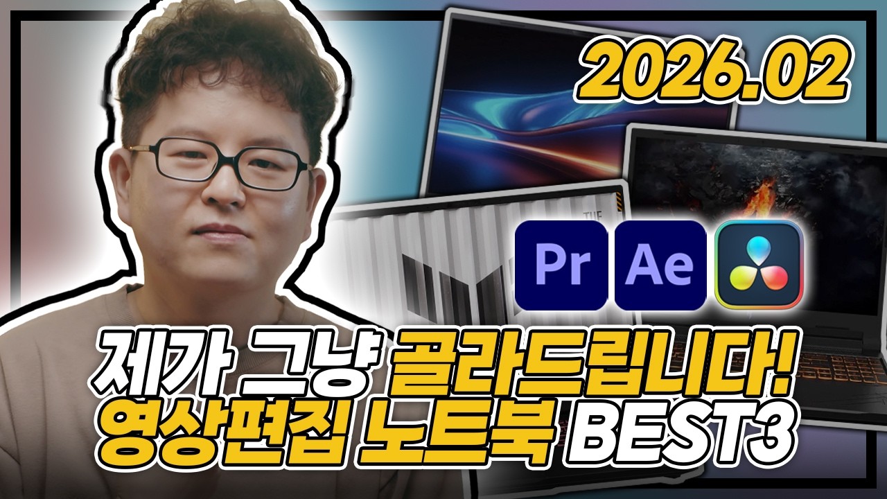 "제가 그냥 골라드립니다!" | 2026년 2월 영상편집 노트북 추천 BEST3 | 프리미어·다빈치·에펙 | RTX5060 게이밍 노트북 | 울트라9 CPU | 에이서 | 에이수스
