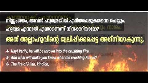 104 Surah Al Humazah (The Slanderer)سورة الهمزة -Malayalam Translation