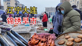 遼寧大連 錦繡早市｜美食｜中國美食｜趕集｜趕大集｜中國趕大集｜早市｜集市｜中國｜早餐｜古村｜古村落｜鄉村風俗｜名人故居｜廟會｜