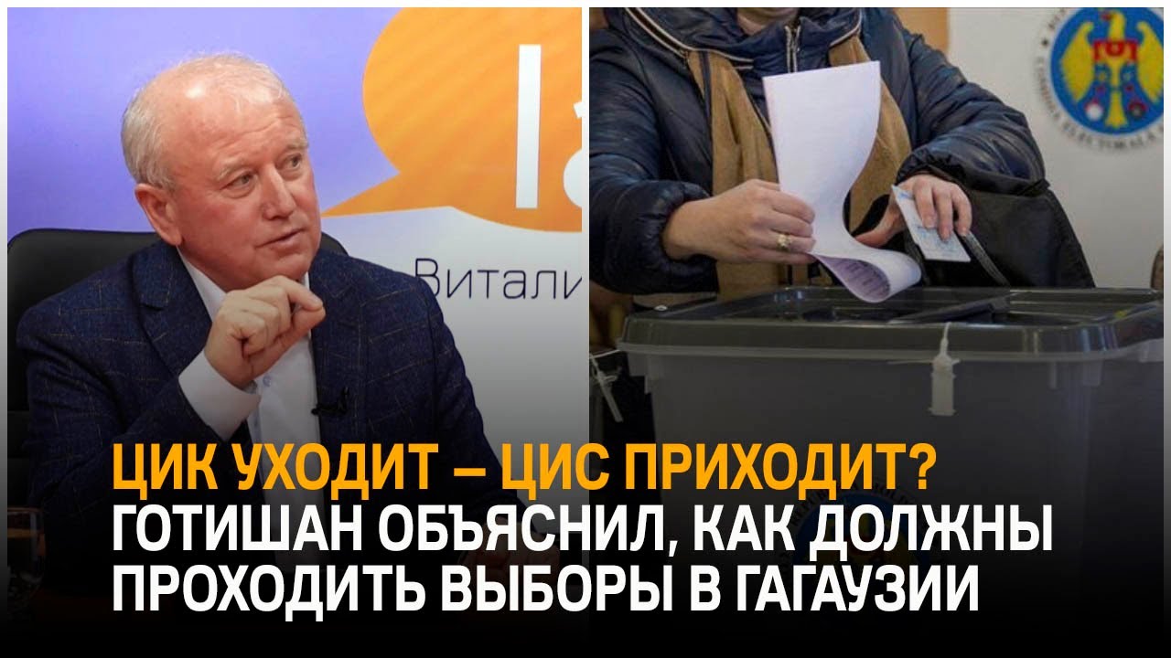 ЦИК уходит — ЦИС приходит? Готишан объяснил, как должны проходить выборы в Гагаузии