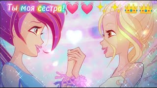 Клип Винкс!💖Блум и Дафна Ты моя сестра!💓🧚‍♀️🐲🔥👑🧚‍♀️🌊🔥🌬️🌿✨✨💕💫 Clip_winx #clip_winx #Bloom #Dahne