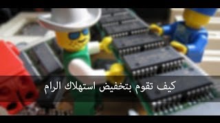كيف تقوم بتخفيض استهلاك الرام screenshot 5
