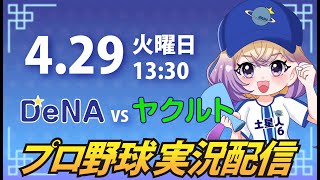 【横浜奪首】ベイスターズ vs ヤクルト【安曇むぅ】