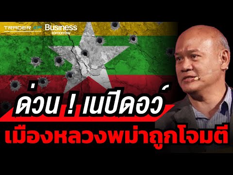 ด่วน ! กลุ่มต่อต้านส่งโดรนถล่มเนปิดอว์ยับ สถานการณ์พม่าหนักหน่วง ? (พล.ท.ดร.พงศกร รอดชมภู)