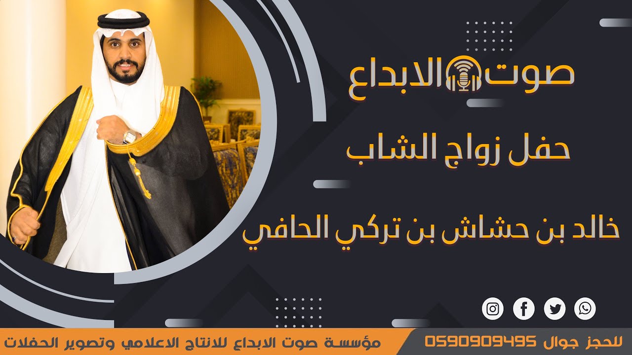 حفل زواج الشاب خالد بن حشاش بن تركي الحافي / صوت الابداع 0590909495