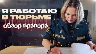 Я РАБОТАЮ в ТЮРЬМЕ | ОБЗОР от ПРАПОРА