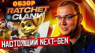 Обзор Ratchet And Clank: Сквозь миры. Одна из самых красивых игр на сегодня