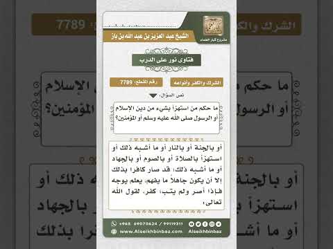 7789 - حكم من استهزأ بشيء من دين الإسلام  -  نور على الدرب