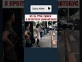 Я бы тоже автобус пропустил 🤣#мем #прикол #юмор #shorts #memes #смех