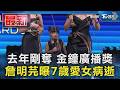 去年剛奪 金鐘廣播獎 詹明芫曝7歲愛女病逝｜TVBS新聞 @TVBSNEWS01
