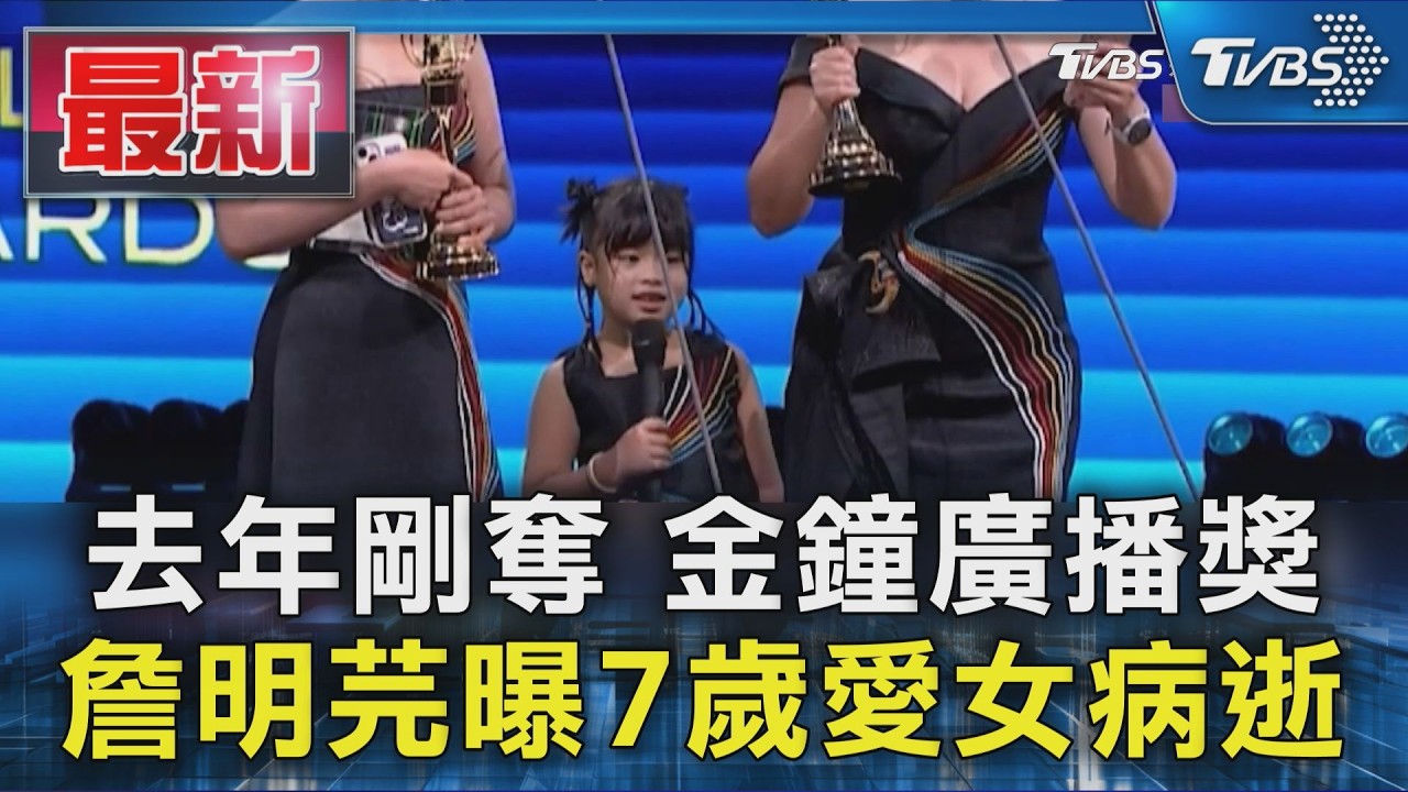 去年剛奪 金鐘廣播獎 詹明芫曝7歲愛女病逝｜TVBS新聞 @TVBSNEWS01