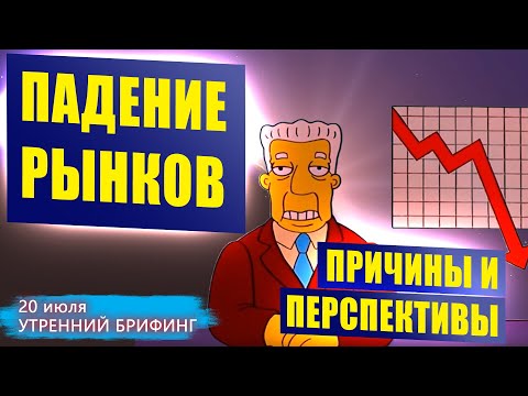 Падение рынка  В чем причина? Падение цен на нефть | Курс доллара и его реакция | Утренний брифинг