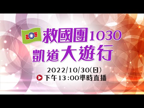 【#Live 直播】救國團1030凱道大遊行！要公義、要和平、要自由、要救國！挺青春，挺救國團！