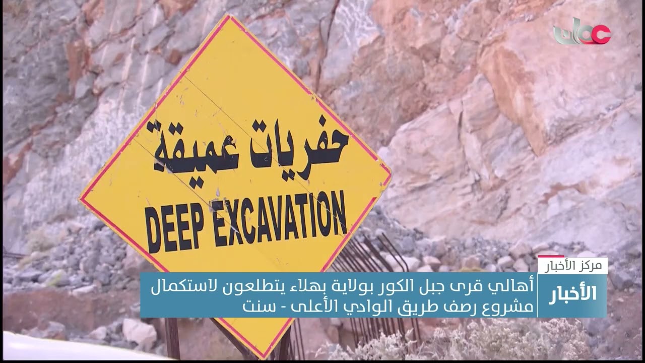 أهالي قرى جبل الكور بولاية بهلاء يتطلعون لاستكمال مشروع رصف طريق 