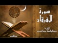 سورة الفرقان - القارئ عبد الباسط عبد الصمد