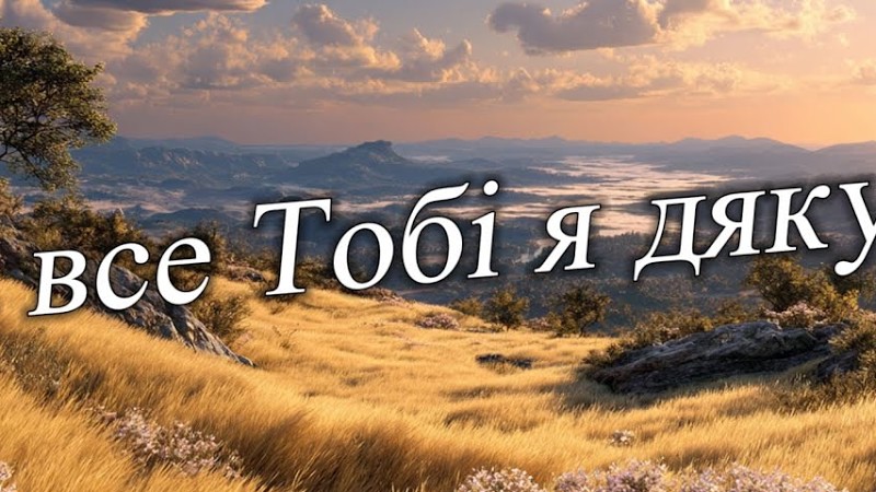 За Все Тобі Я Дякую