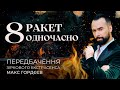 8 РАКЕТ ОДНОЧАСНО НА МІСТО УКРАЇНИ! ТРЕТЄ ПЕРЕДБАЧЕННЯ НА ДРУГУ ПОЛОВИНУ ЛИПНЯ ВІЙНИ РОСІЇ В УКРАЇНІ