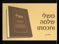 משלי שלמה וחכמתו - הרב זמיר כהן