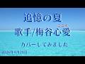 ※曲名 追憶の夏 ※歌手 梅谷心愛(こころ) ※キー -1 cove byマミー