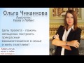 Как я вернула своего бывшего, и он умолял остаться с ним. Как вернуть бывшего. Ольга Чиканкова