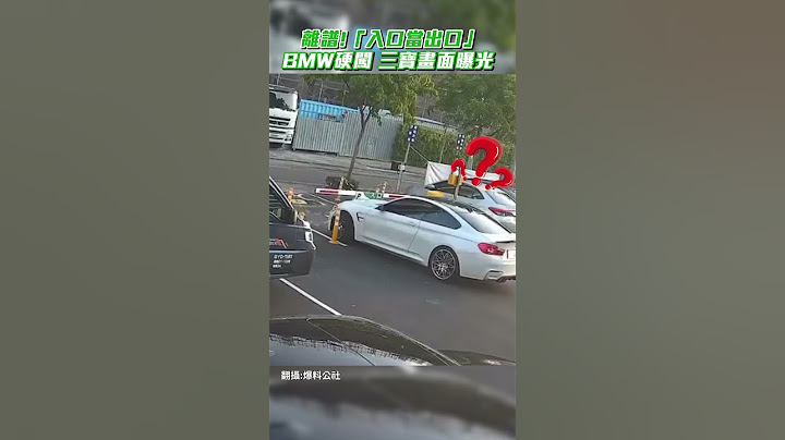 離譜！「入口當出口」 BMW硬闖　三寶畫面曝光@ChinaTimes #shorts