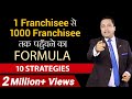 1 Franchisee से 1000 Franchisee तक पहुंचने का Formula | 10 Strategies | Dr Vivek Bindra