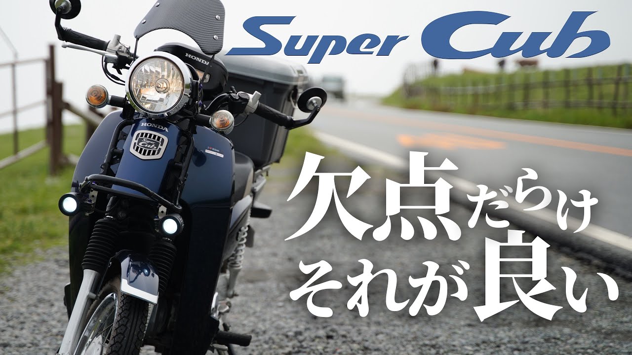 日本の名車】スーパーカブの欠点と魅力 - YouTube