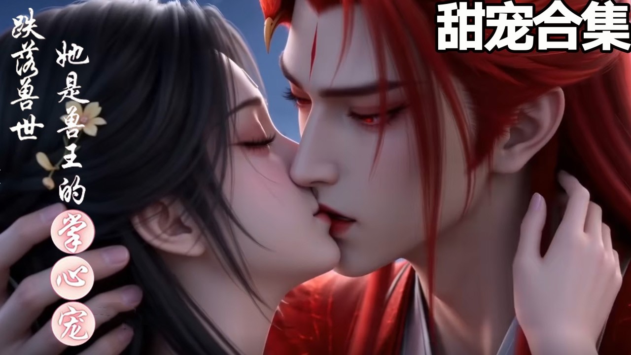 跌落獸世：她是獸王的掌心寵