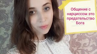 Общение с нарциссом это предательство Бога! Православный психолог