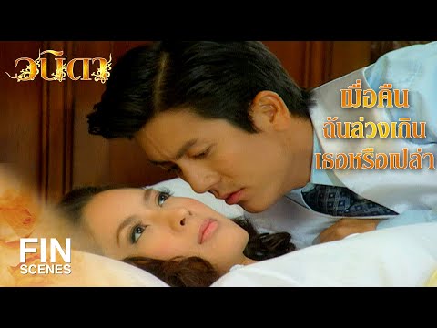 FIN | นิดขอลงไปนอนข้างล่าง | วนิดา EP.22 | Ch3Thailand