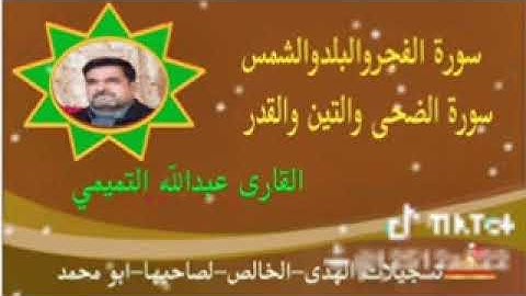 القارى عبدالله التميمي-سورة الفجروالبلد