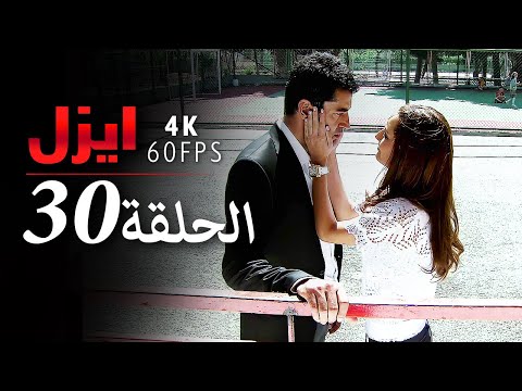 ايزل الحلقة 30 4K