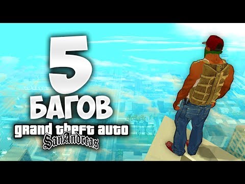 Видео: 5 багов в GTA: San Andreas о которых вы точно не знали !!!