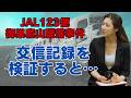 【絶望】オレンジエアの正体とは?JAL123便御巣鷹山墜落事故の真実を元CA凛子が客観的事実から考察。垂直尾翼破壊?【中編】