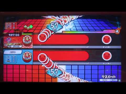 【太鼓の達人 ニジイロver.】マスカット全良