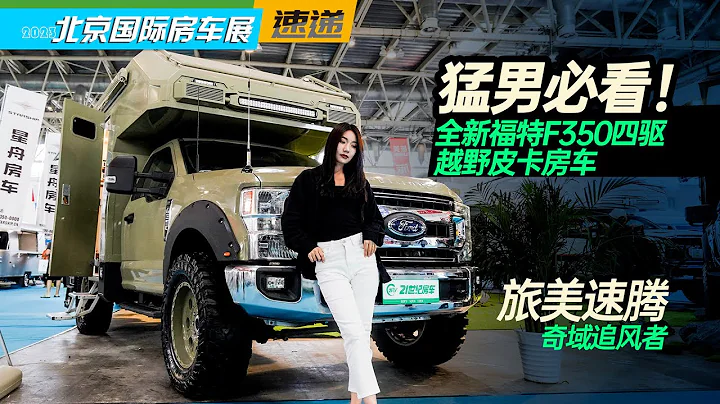 猛男必买！全新福特F350四驱皮卡房车，实用和性能兼得！｜21世纪房车 - 天天要闻