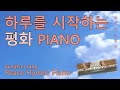 [묵상] 하루를 시작하는 평화 찬송가 피아노 PIANO/Peace hymns piano to start the day