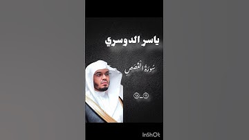 #راحة نفسية 🤍 #quran #yasseraldossary #القرآن_الكريم #الشيخ_ياسر_الدوسري #سورة_القصص #muslim #islam