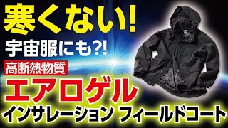 【LIFEMAX】寒くない！宇宙服にも採用された、エアロゲルインサレーションフィールドコート