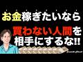 【買わない人を相手にするな!】個人が月収100万円を最速で達成する「顧客の絞り方」