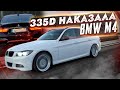 BMW 335d быстрей BMW M4 | История постройки E91 335d на 450 сил