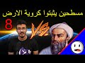مسطحين يثبتوا كروية الارض 8 ختلة ضد البيروني باختصار مسطحين يثبتوا كروية الارض 8 ختلة ضد البيروني باختصار