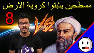 مسطحين يثبتوا كروية الارض (8) | ختلة ضد البيروني  - باختصار