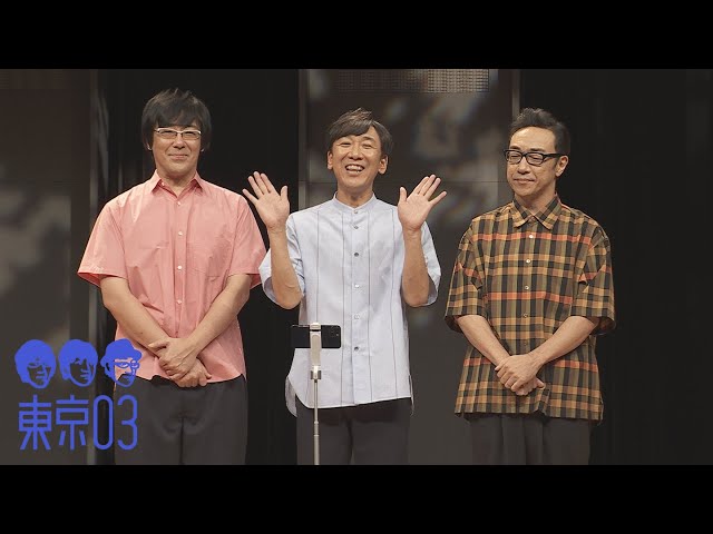 『第25回東京03単独公演「寄り添って割食って」』トレーラー