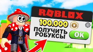 Я НАШЁЛ СПОСОБ ПОЛУЧИТЬ БЕСПЛАТНЫЕ РОБУКСЫ В НОВОЙ ИГРЕ ROBLOX! ZOO BREAKOUT SIMULATOR!